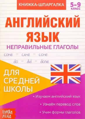 Книжка-шпаргалка. Английский язык. 5-9 класс. Неправильные глаголы. Для средней школы — 2803490 — 1