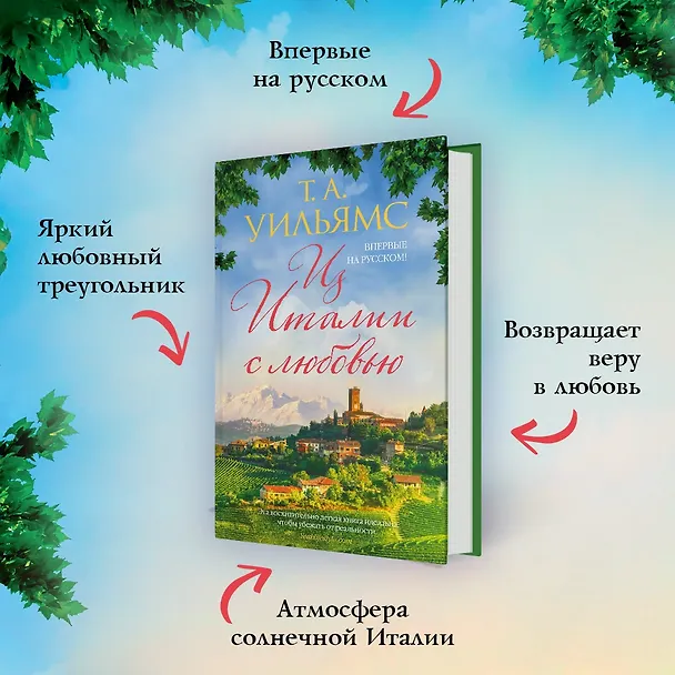 Книга Из Италии с любовью (Т.А. Уильямс) — 5