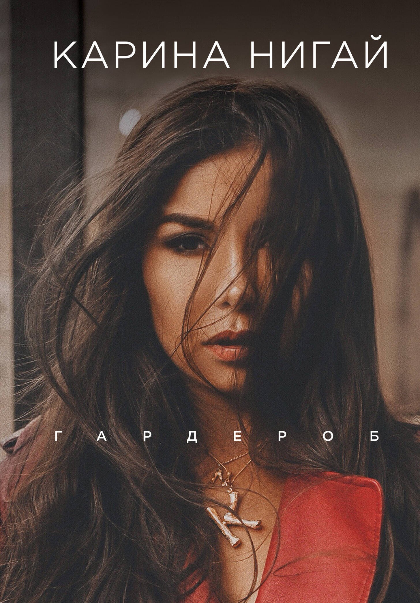 

Гардероб