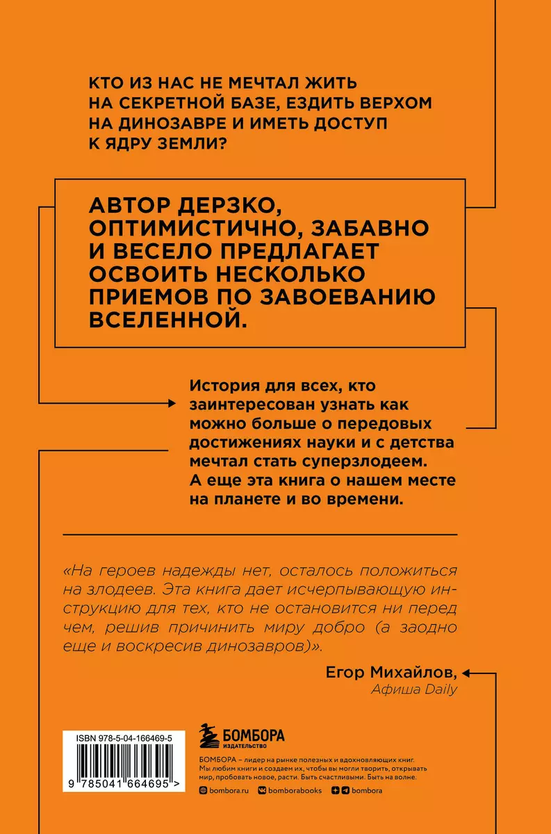 Как захватить Вселенную. Подчини мир своим интересам: практическое научное  руководство для вдохновленных суперзлодеев (Райан Норт) - купить книгу с  доставкой в интернет-магазине «Читай-город». ISBN: 978-5-04-166469-5