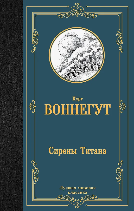 Книга Сирены Титана (Курт Воннегут) — 1