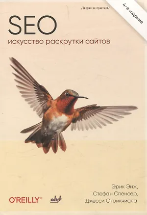 Книга SEO- искусство раскрутки сайтов (Эрик Энж, Стефан Спенсер, Джесси Стрикчиола)