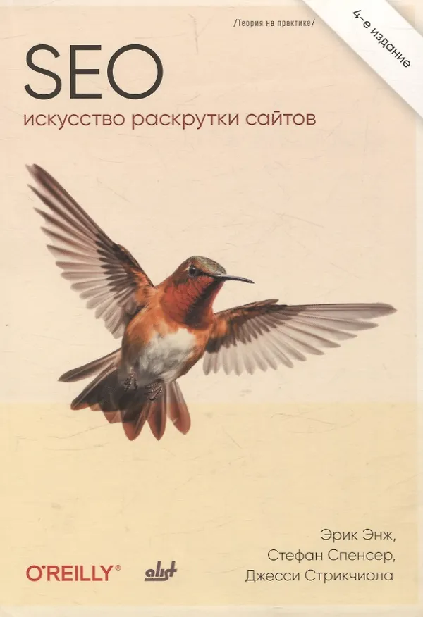 Книга SEO- искусство раскрутки сайтов (Эрик Энж, Стефан Спенсер, Джесси Стрикчиола) — 1