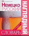 Книга Немецко - русский наглядный словарь. Более 6000 слов и фраз (Елена Чекулаева) — 1