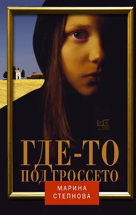 Книга Где-то под Гроссето (Марина Степнова)