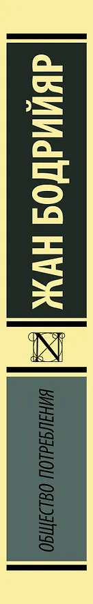 Книга Общество потребления (Жан Бодрийяр) — 4