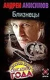 Книга Детектив:Анисимов Близнецы (Андрей Анисимов)