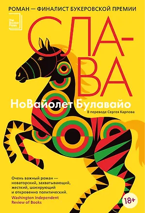 Книга Слава (НоВайолет Булавайо)