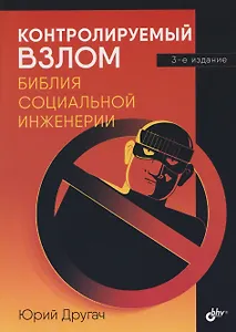 Контролируемый взлом. Библия социальной инженерии