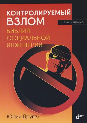 Книга Контролируемый взлом. Библия социальной инженерии (Юрий Другач)