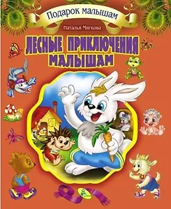 Подарок малышам. Лесные приключения  малышам