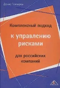 Книга Комплексный подход к управлению рисками для российских компаний (Денис Гончаров)