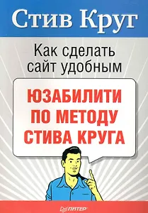 Как сделать сайт удобным. Юзабилити по методу Стива Круга