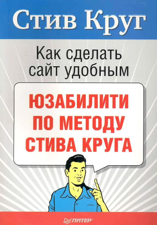 Книга Как сделать сайт удобным. Юзабилити по методу Стива Круга (Стив Круг) — 1