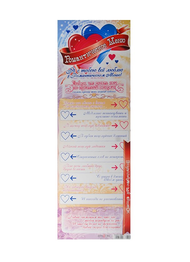 Поздравительный свиток Романтическое Меню Ф-083 2337219 — 1