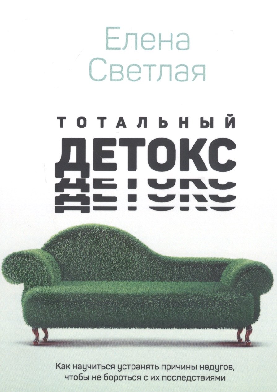 

Тотальный детокс. Как научиться устранять причины недугов, чтобы не бороться с их последствиями