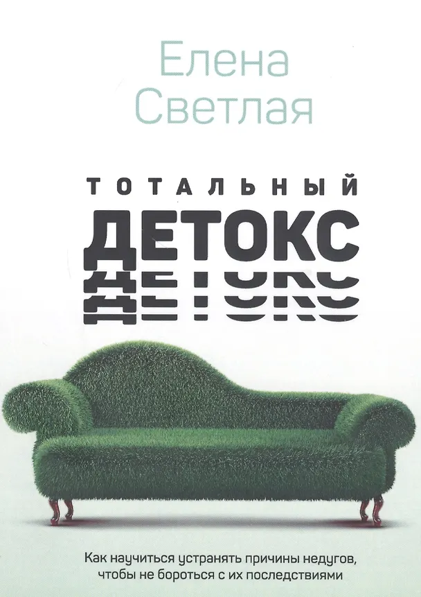 Книга Тотальный детокс. Как научиться устранять причины недугов, чтобы не бороться с их последствиями? (Елена Светлая) — 1
