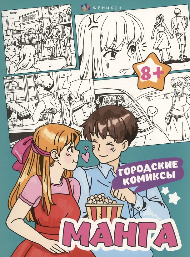 Книга Городские комиксы. Манга. Раскраска () — 1