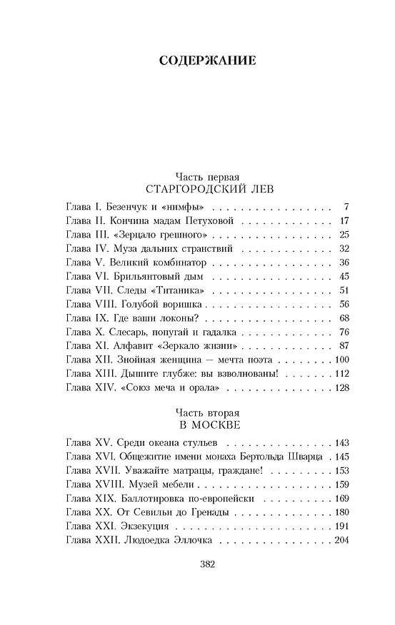 Книга Двенадцать стульев (Евгений Петров, Илья Ильф) — 4