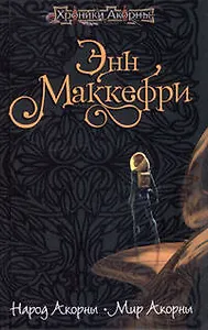 Народ Акорны. Мир Акорны