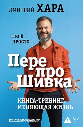 Книга ПерепроШивка. Книга-тренинг, меняющая жизнь. #всё просто (Дмитрий Хара)