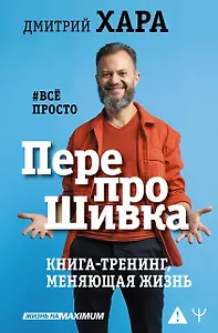 ПерепроШивка. Книга-тренинг, меняющая жизнь. #всё просто