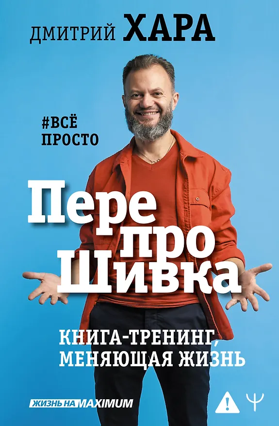 Книга ПерепроШивка. Книга-тренинг, меняющая жизнь. #всё просто (Дмитрий Хара) — 1