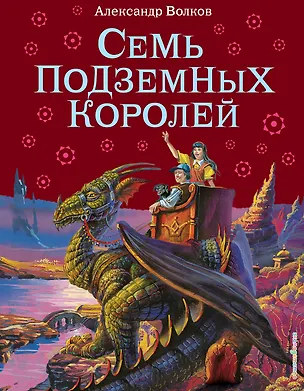 Книга Семь подземных королей. (Александр Волков)