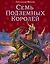 Семь подземных королей. — 2158273 — 1