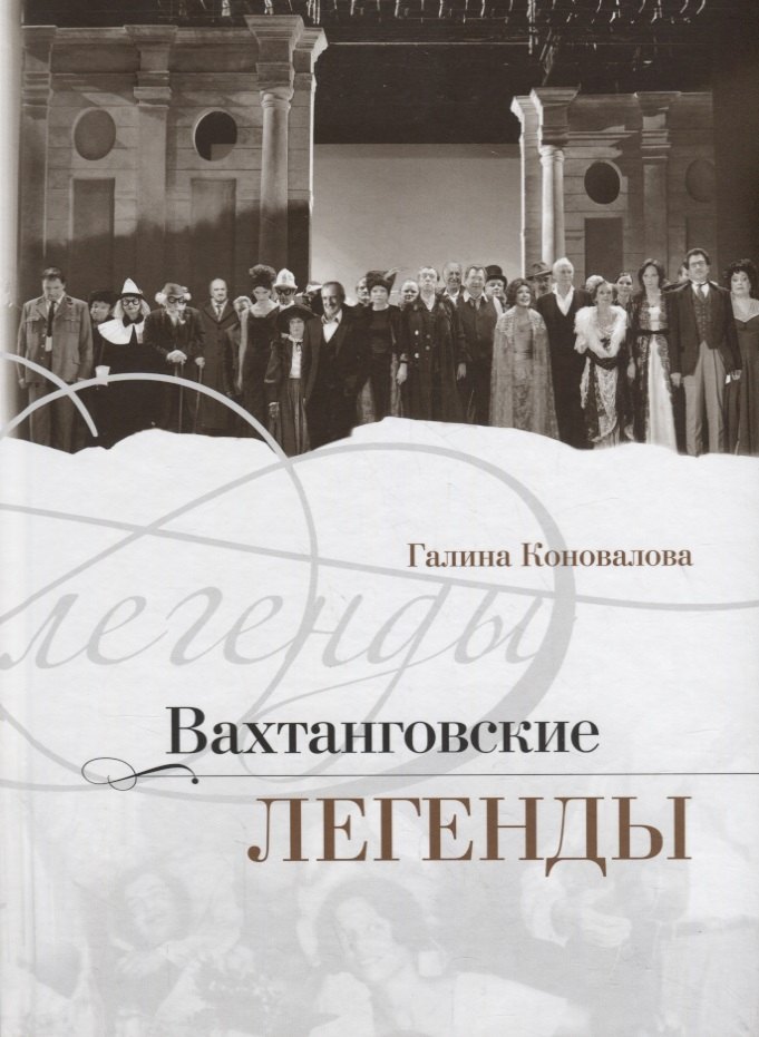 

Вахтанговские легенды