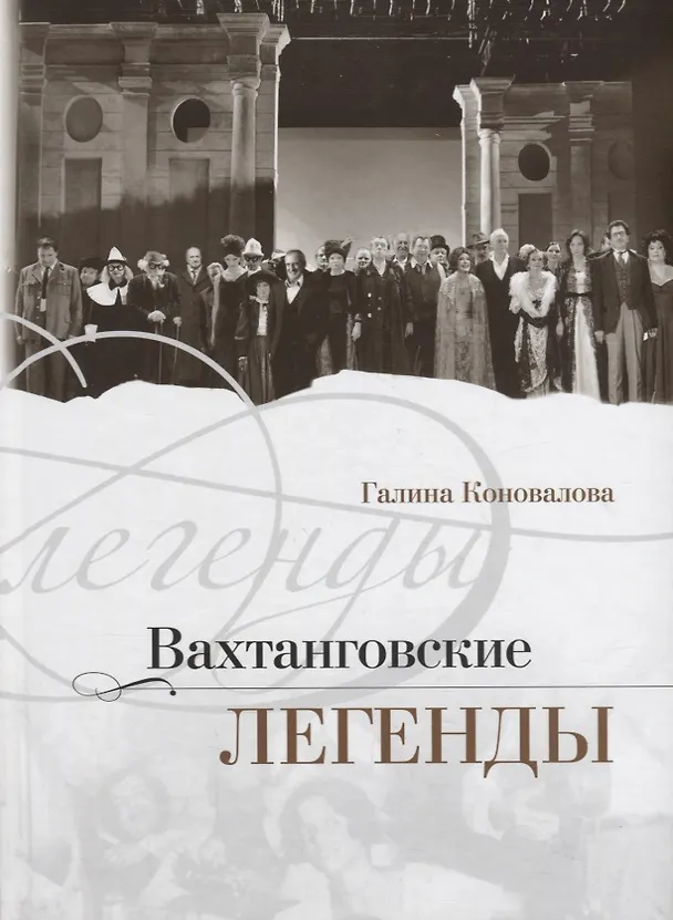 Книга Вахтанговские легенды (Галина Коновалова) — 1