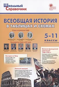 Всеобщая история в таблицах и схемах. 5–11 классы