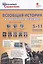 Всеобщая история в таблицах и схемах. 5–11 классы — 2893570 — 1