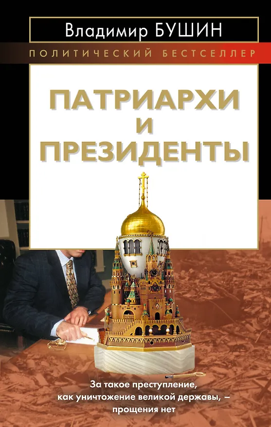 Книга Патриархи и президенты (Владимир Бушин) — 1