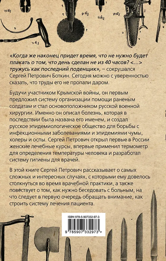 Книга Побеждая смерть. Записки первого военного врача (Сергей Боткин) — 2