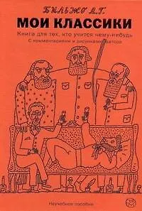 Мои классики