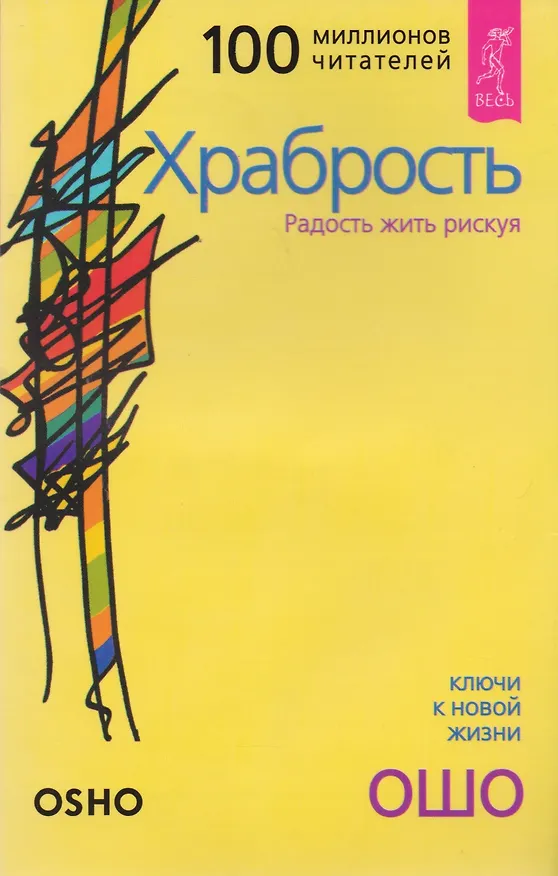 Книга Храбрость: Радость жить рискуя (Ошо) — 1