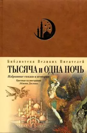 Тысяча и одна ночь. Избранные сказки и истории — 2100377 — 1