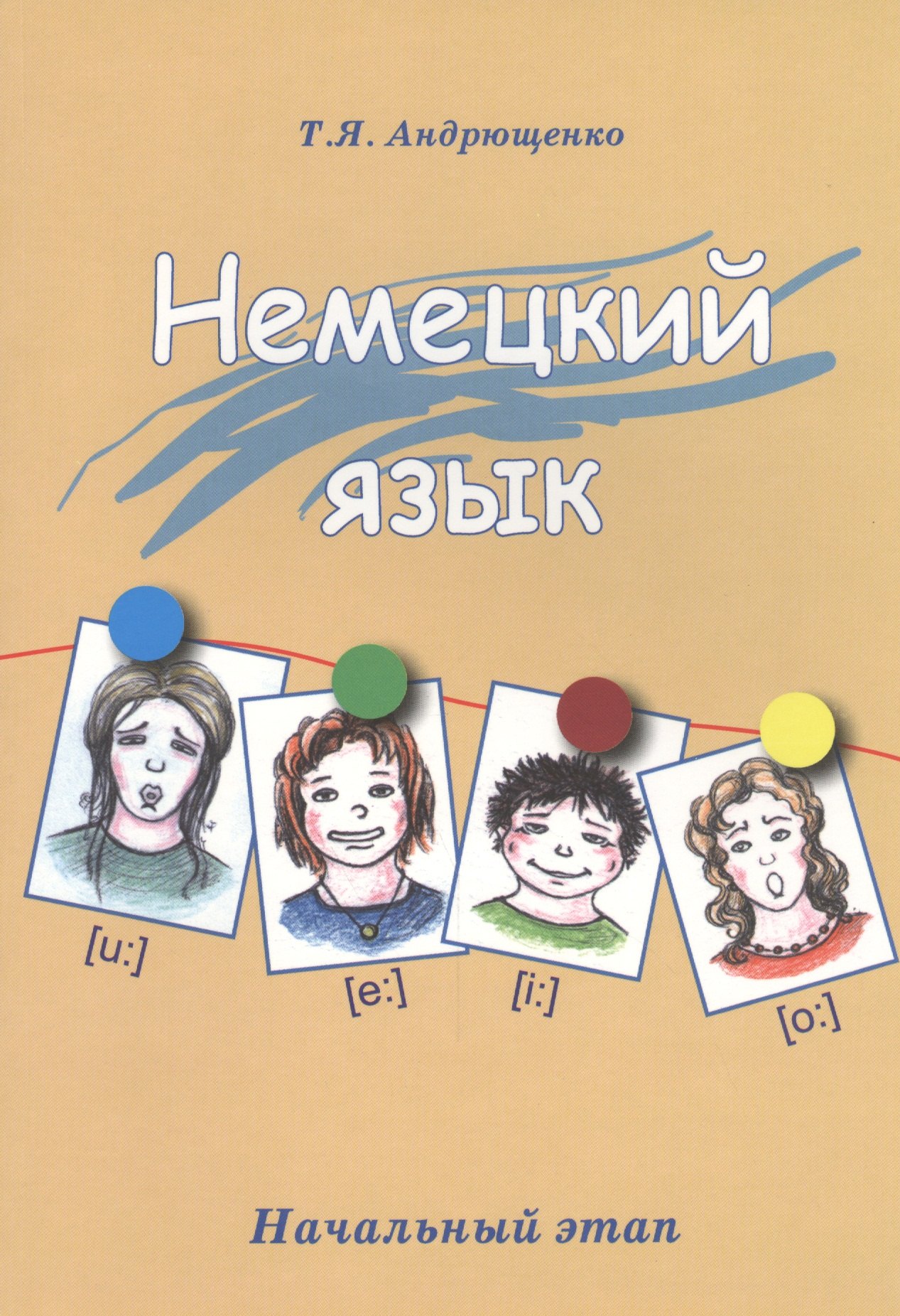 Немецкий язык. Начальный этап. Издание 2-е, исправленное