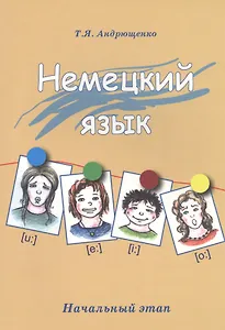 Немецкий язык. Начальный этап. Издание 2-е, исправленное