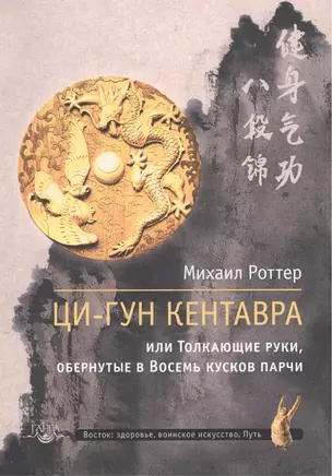 Ци-Гун Кентавра,или Толкающие руки, обернутые в Восемь кусков парчи — 2532871 — 1