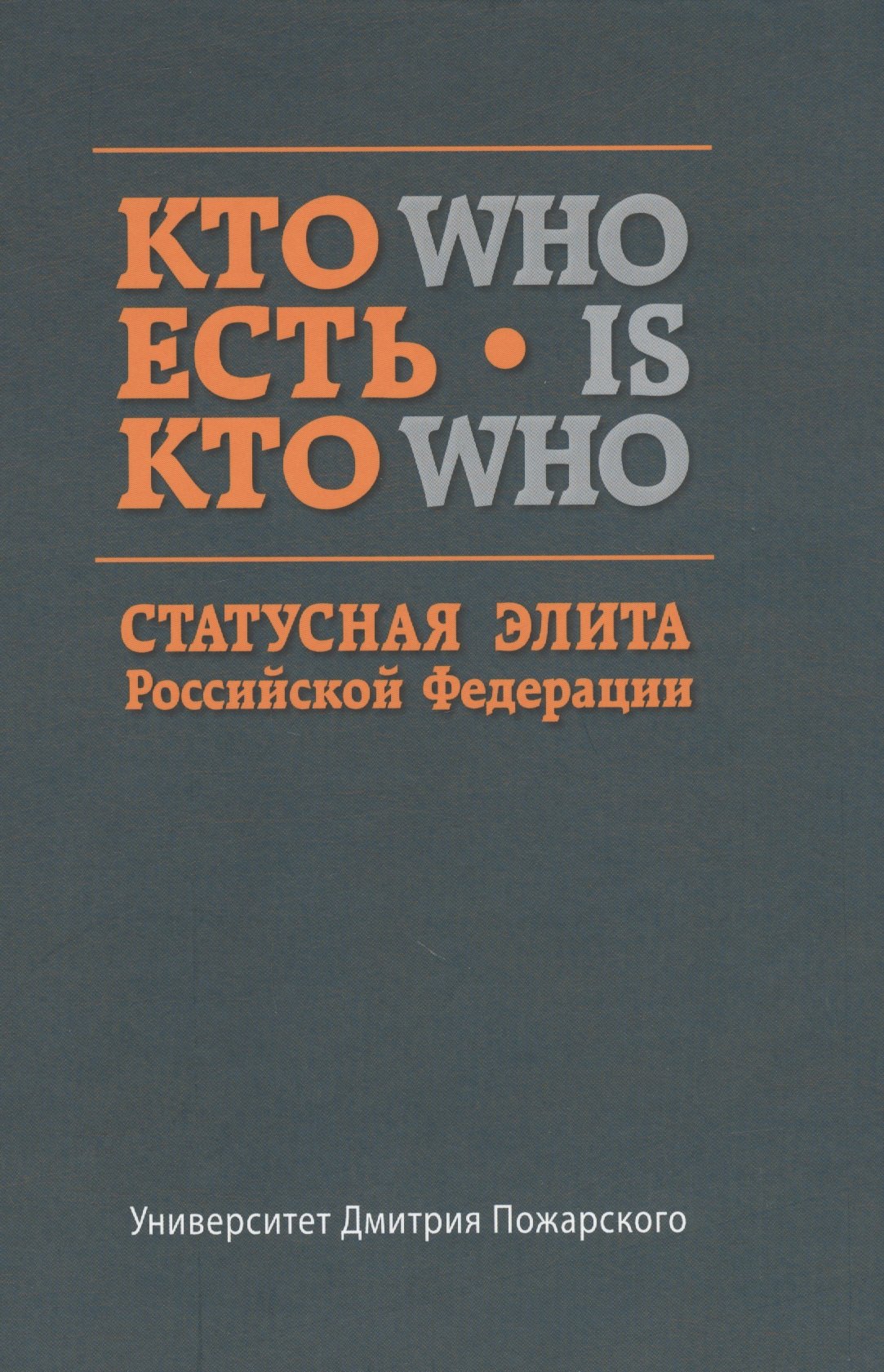 

Кто есть кто. Статусная элита Российской Федерации: справочник