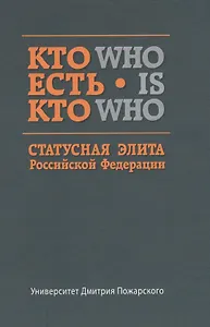 Кто есть кто. Статусная элита Российской Федерации: справочник