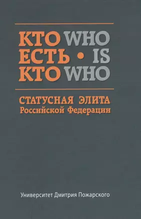 Кто есть кто. Статусная элита Российской Федерации: справочник — 2616295 — 1