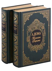 Могикане Парижа, в двух томах