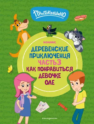 Простоквашино. Деревенские приключения. Часть 3. Как понравиться девочке Оле — 3059329 — 1