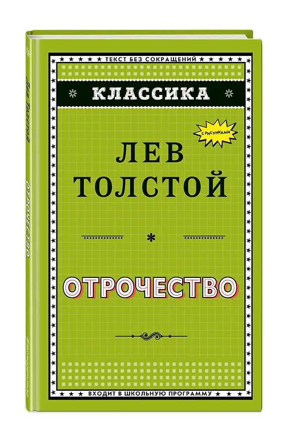 Книга Отрочество (ил. А. Воробьёва) (Лев Толстой) — 4