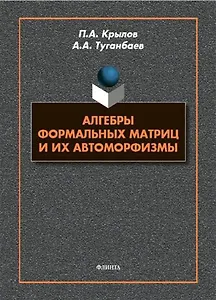 Алгебры формальных матриц и их автоморфизмы : монография