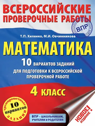 Книга Математика. 10 вариантов заданий для подготовки к всероссийской проверочной работе. 4 класс (Urs Von Balthasar Hans, Татьяна Хиленко)