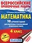 Математика. 10 вариантов заданий для подготовки к всероссийской проверочной работе. 4 класс — 2558297 — 1